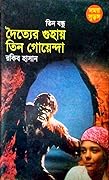 দৈত্যের গুহায় তিন গোয়েন্দা