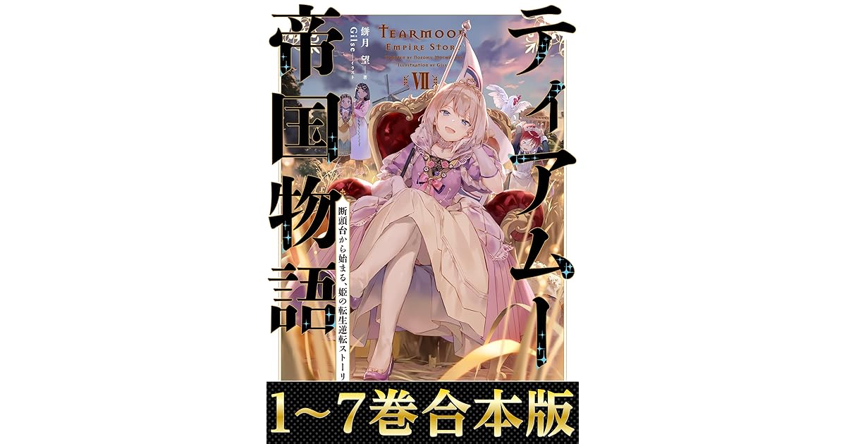 合本版1 7巻 ティアムーン帝国物語 断頭台から始まる 姫の転生逆転ストーリー By Nozomu Mochitsuki