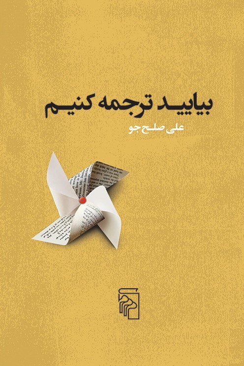 بیایید ترجمه کنیم (Paperback)