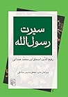 سیرت رسول الله by ابن هشام