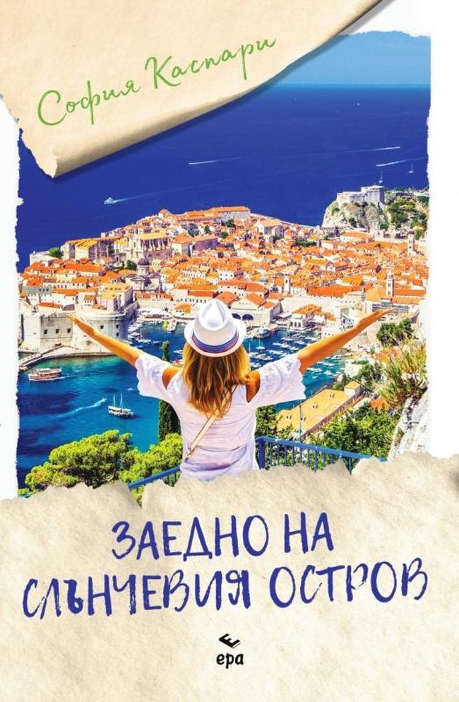 Заедно на слънчевия остров