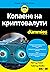 Копаене на криптовалута For Dummies