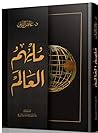 ملهم العالم