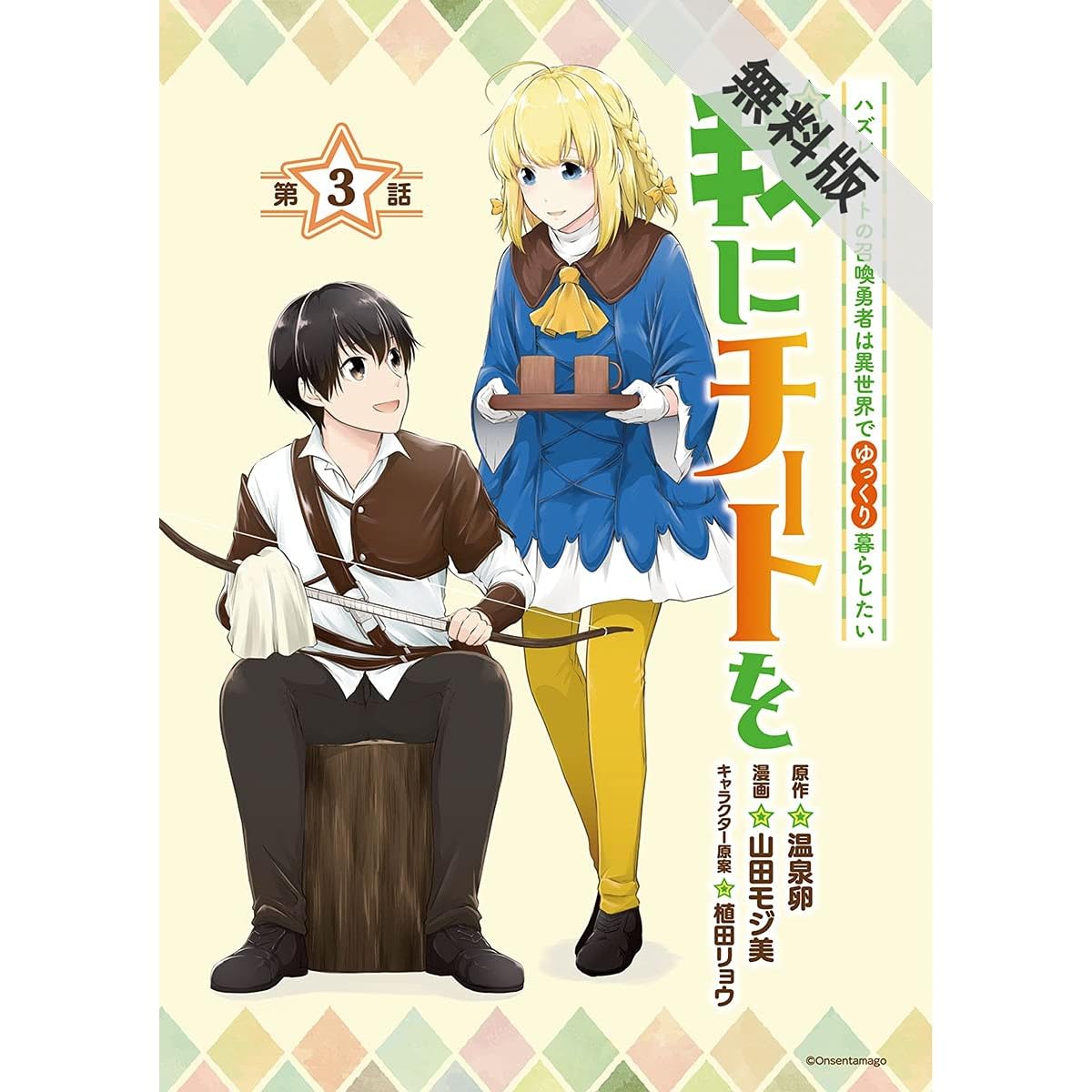 我にチートを ハズレチートの召喚勇者は異世界でゆっくり暮らしたい 話売り 3 期間限定 無料お試し版 By 温泉卵