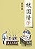 故園情（下）（新版）