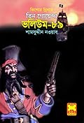তিন গোয়েন্দা ভলিউম ৮৯