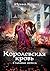 Стальные небеса (Королевская кровь, #10).