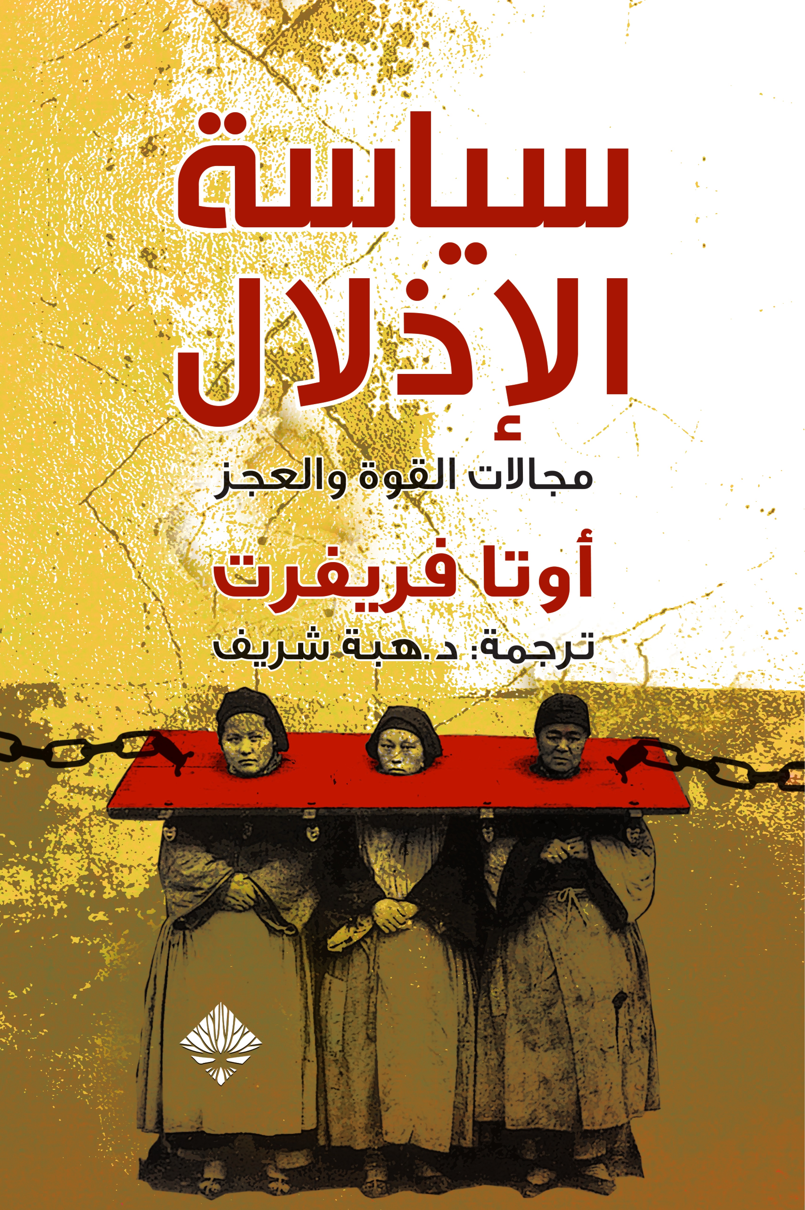 سياسة الإذلال: مجالات القوة والعجز