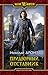 Придворный. Отставник (Придворный, #3).