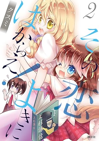 その恋よきにはからえ ２ By クスミ