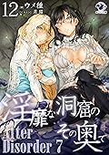 淫靡な洞窟のその奥で 12　After Disorder 7