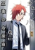 幸色のワンルーム　外伝　正壊の名探偵 3巻
