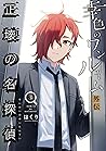 幸色のワンルーム　外伝　正壊の名探偵 3巻