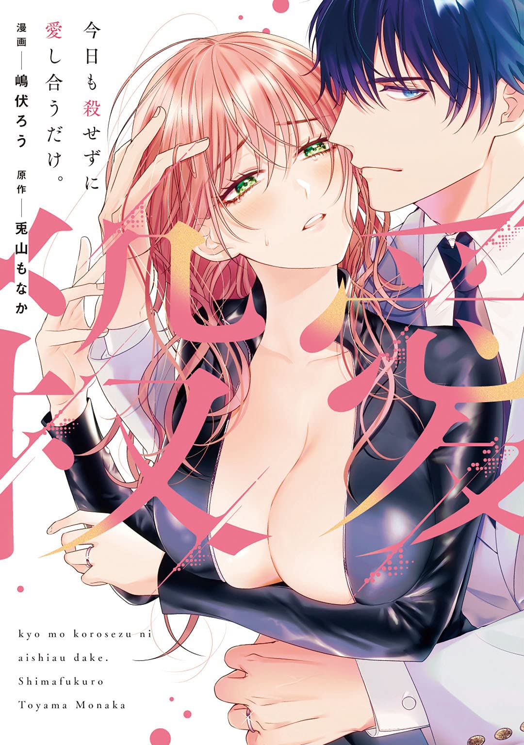 今日も殺せずに愛し合うだけ。【電子限定描き下ろしマンガ付】 今日も殺せずに愛し合うだけ。【単行本版】 (ピンクシェリーコミックス) (Japanese Edition)
