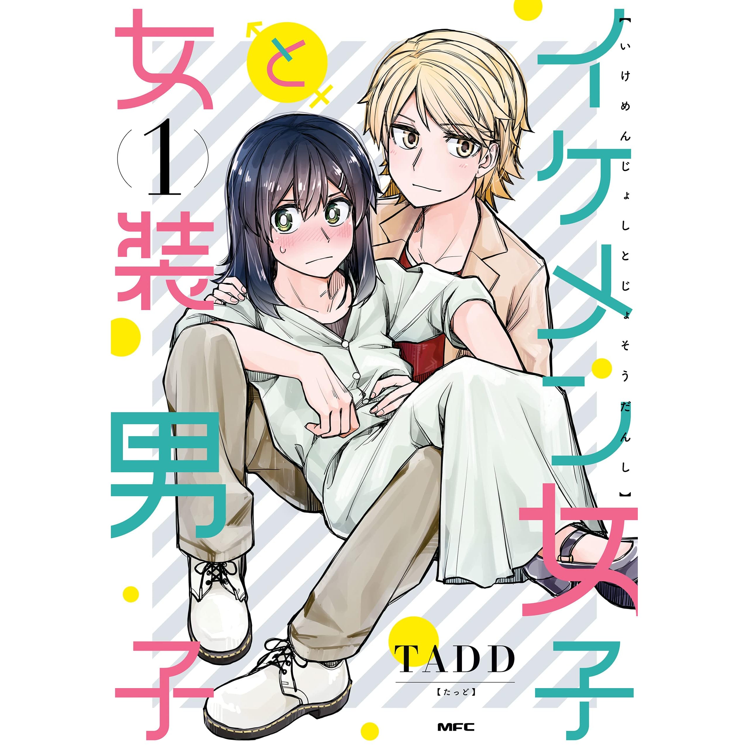 イケメン女子と女装男子 1 By Tadd