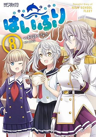 はいふり ８ By 阿部 かなり