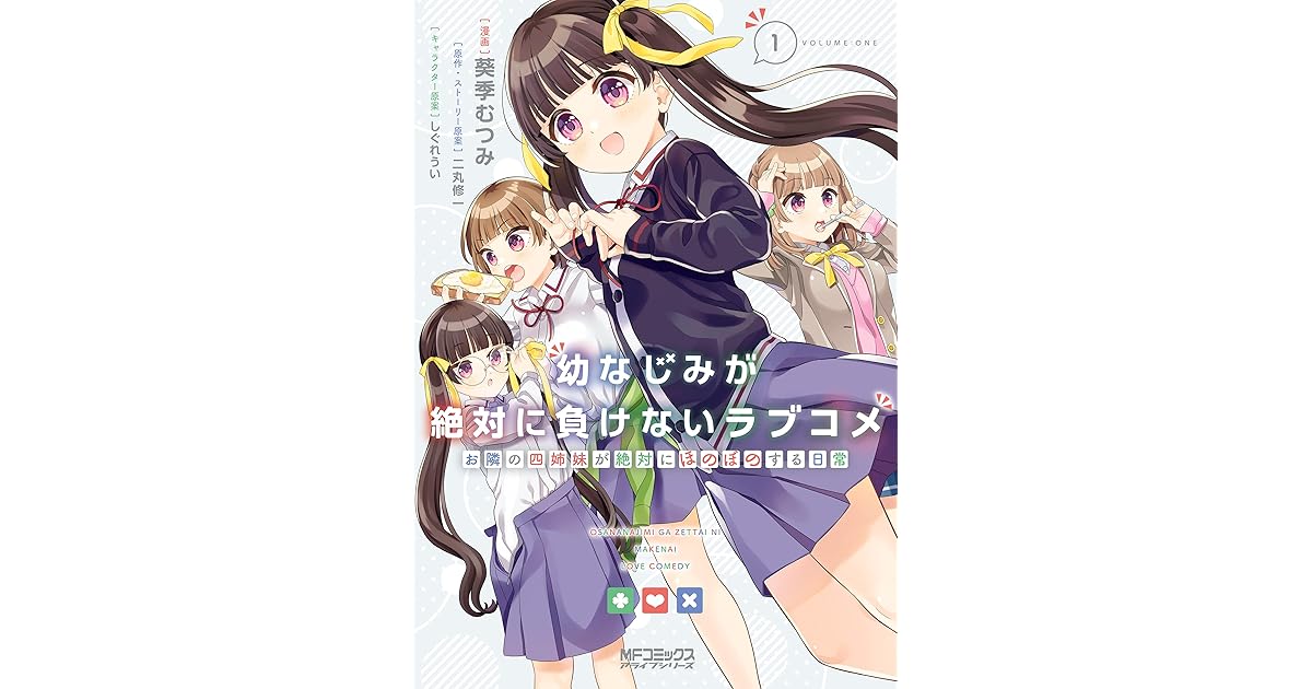 幼なじみが絶対に負けないラブコメ お隣の四姉妹が絶対にほのぼのする日常1 By 葵季むつみ