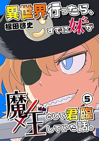 異世界行ったら すでに妹が魔王として君臨していた話 電子版 5 By 根田啓史