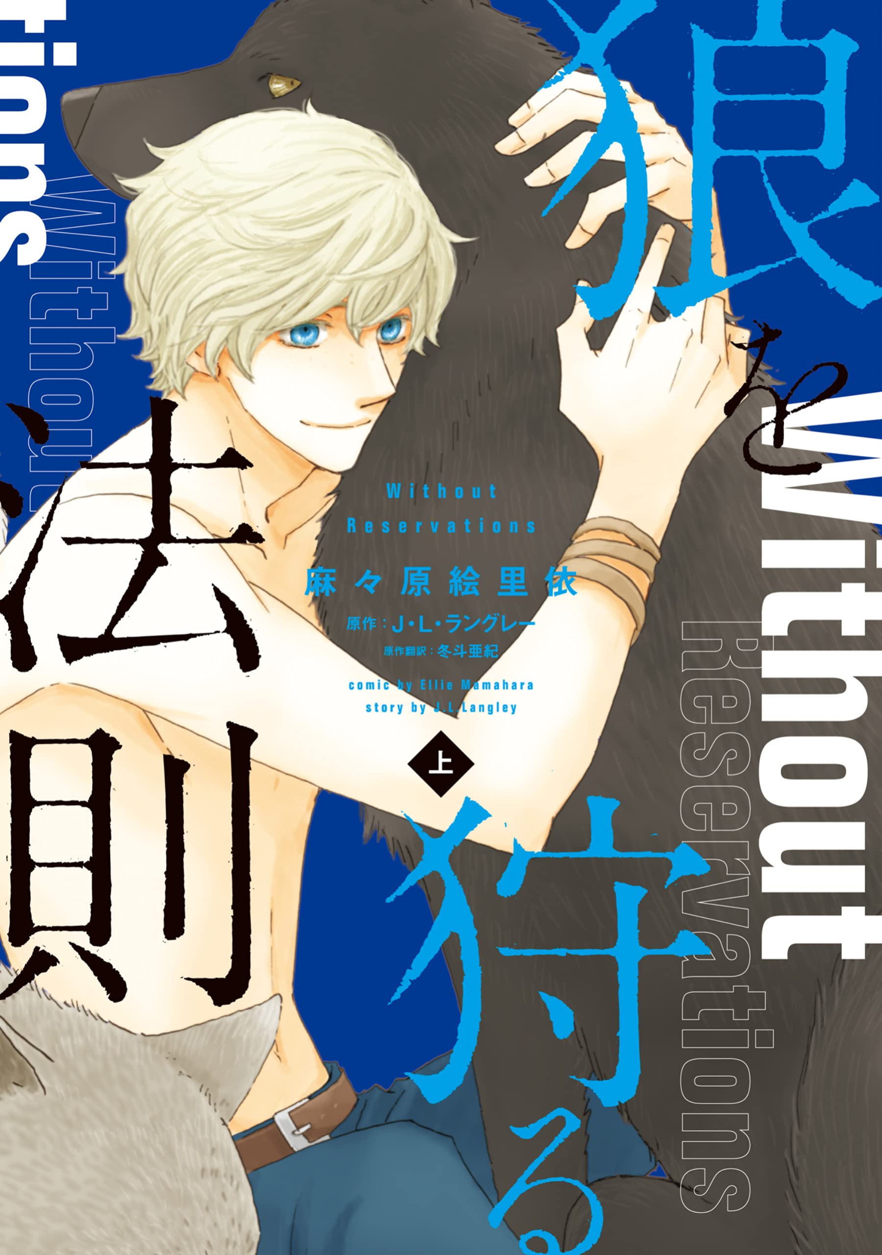 狼を狩る法則《コミック版》（上）【電子限定おまけ付き】 (ディアプラス・コミックス) (Japanese Edition)