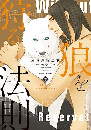 狼を狩る法則 コミック版 下 By 麻々原絵里依 狼を狩る法則 コミック版 下 By 麻々原絵里依
