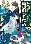 准教授・高槻彰良の推察６　鏡がうつす影