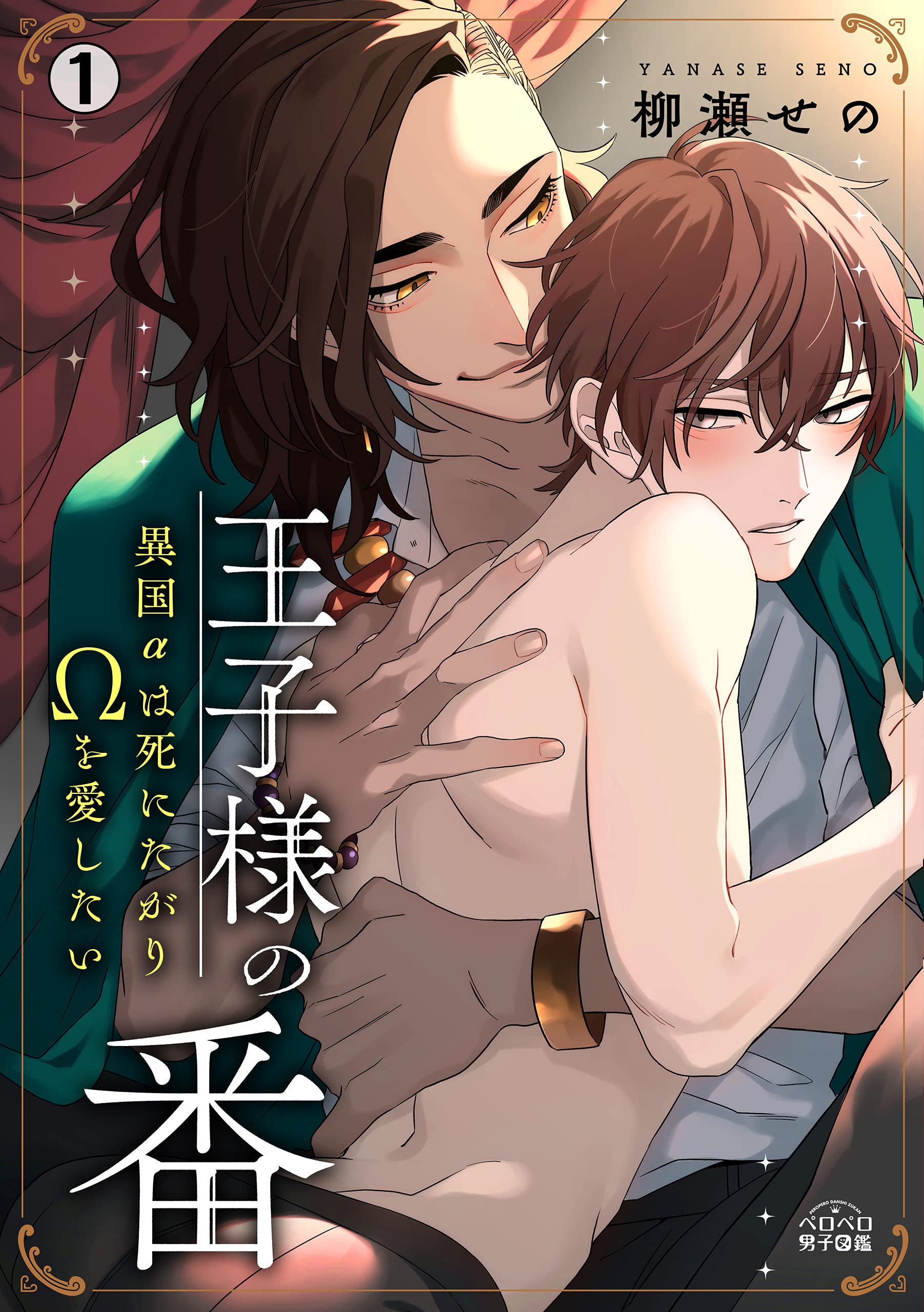 王子様の番～異国αは死にたがりΩを愛したい(1) (ペロペロ男子図鑑) (Japanese Edition)