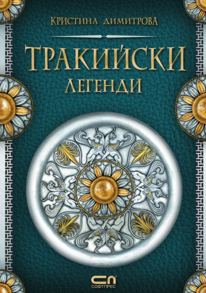 Тракийски легенди (Hardcover)
