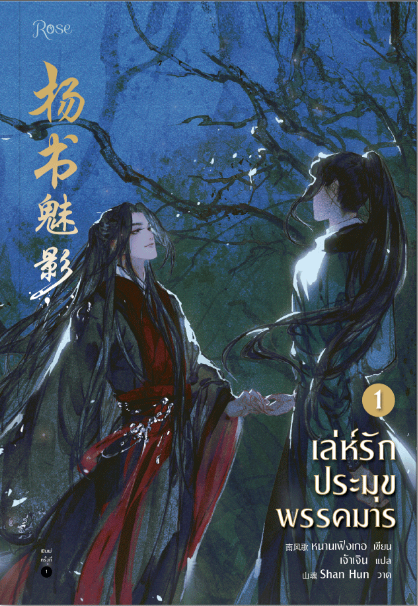 เล่ห์รักประมุขพรรคมาร เล่ม 1