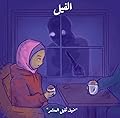 الفيل - ضيف ثقيل المعشر