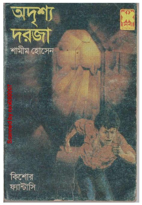 অদৃশ্য দরজা (Paperback)