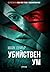 Убийствен ум (Зоуи Бентли, #1)