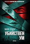 Убийствен ум
