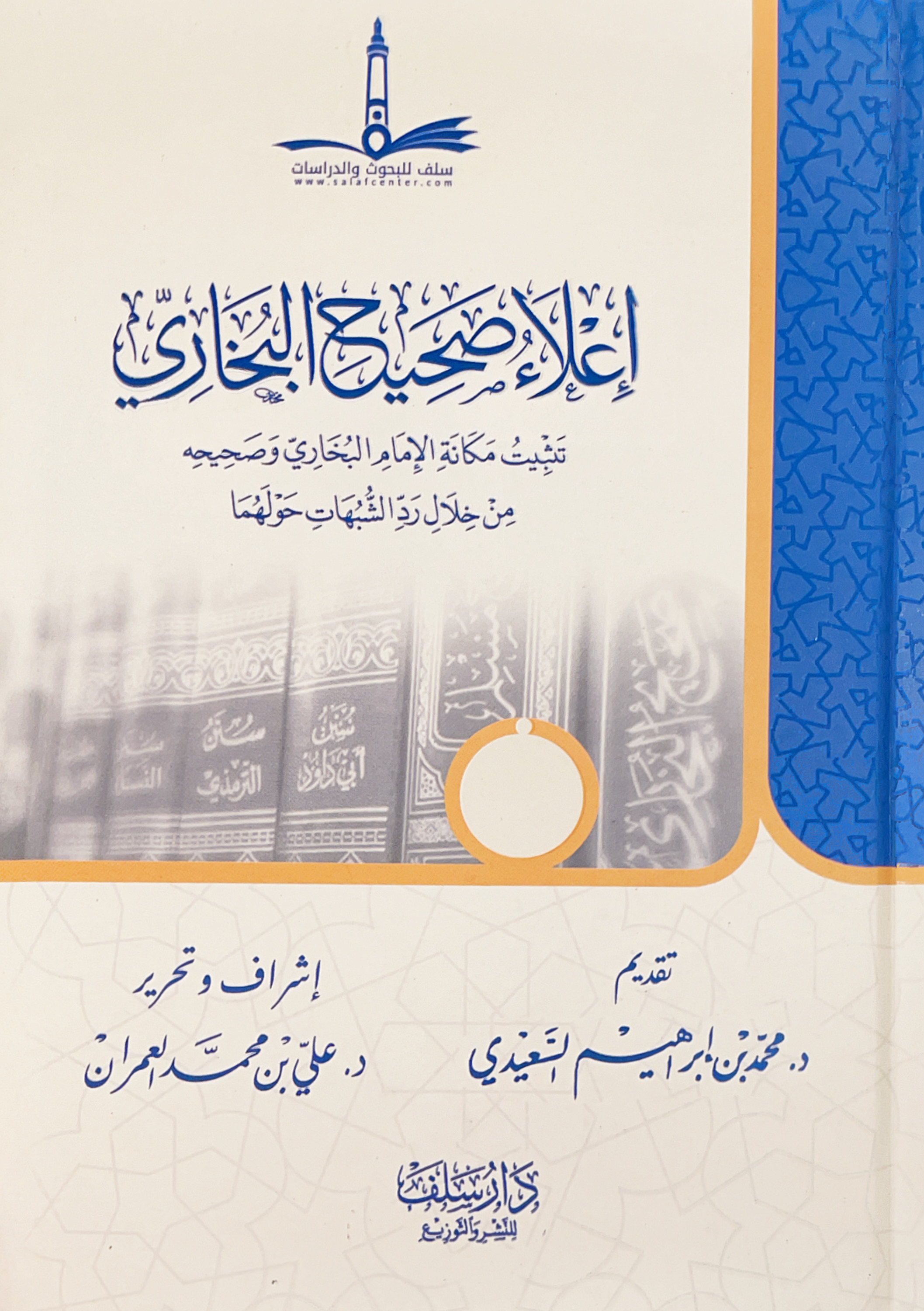 إعلاء صحيح البخاري : تثبيت مكانة الإمام البخاري وصحيحه من خلال رد الشبهات حولهما