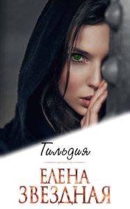 Гильдия (ebook)