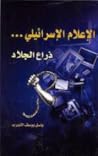 الإعلام الإسرائيل...