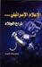 الإعلام الإسرائيلي .. ذراع الجلاد by باسل يوسف النيرب