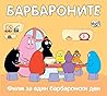 Барбароните: Филм за един барбаронски ден