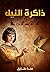 ذاكرة النيل by منة طارق سليم ذاكرة النيل by منة طارق سليم