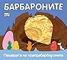 Барбароните: Пещерата на прапрабарбароните