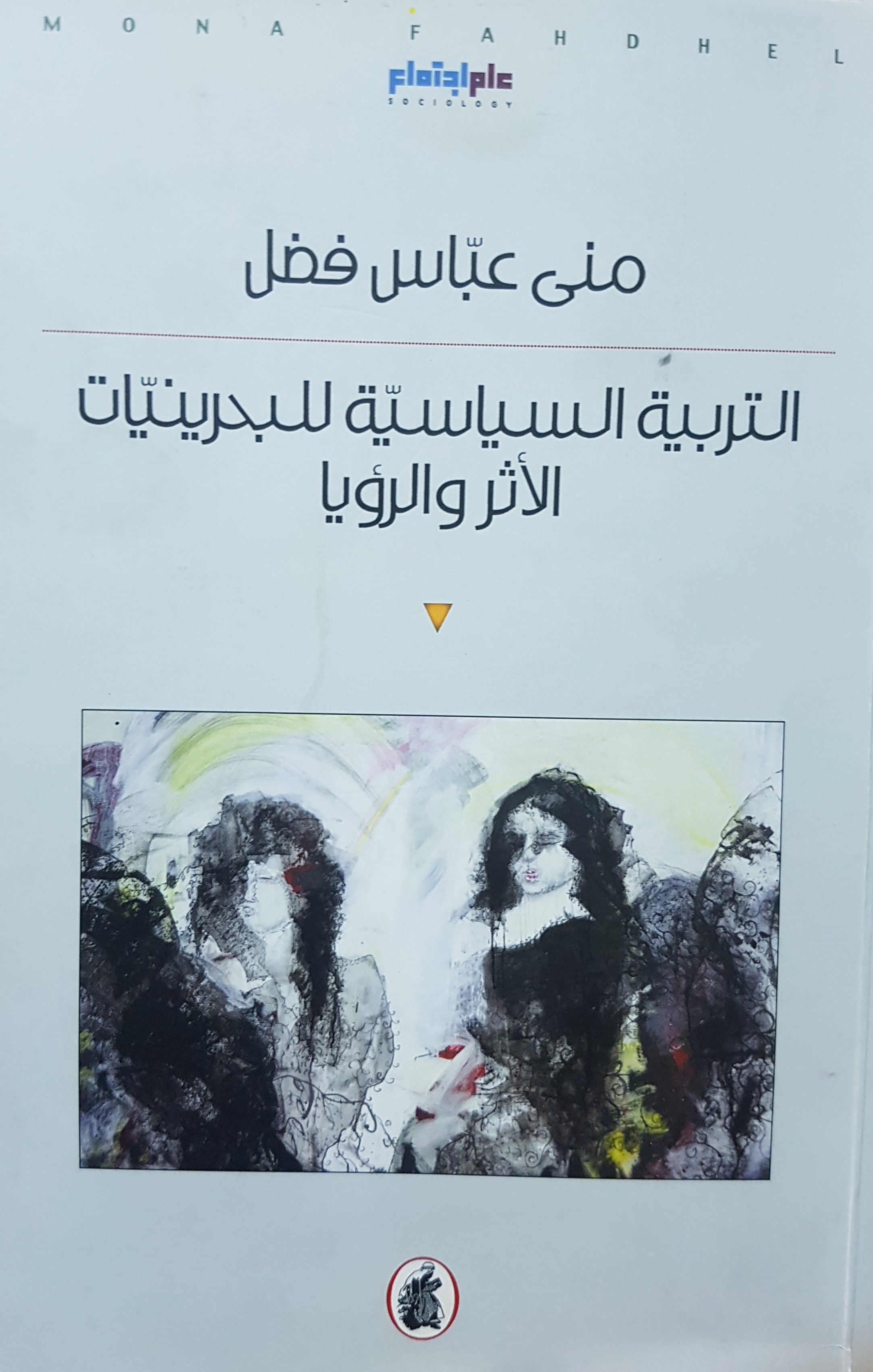 التربية السياسية للبحرينيات: الأثر والرؤيا (Unknown Binding)