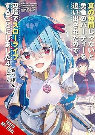 真の仲間じゃないと勇者のパーティーを追い出されたので 辺境でスローライフすることにしました4 By Zappon