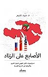 الأصابع على الزن...