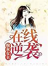炮灰女主在線逆襲 (Traditional Chinese Edition)