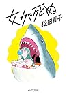 女が死ぬ