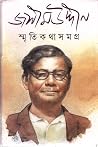 জসীমউদ্দীন  স্মৃত...