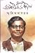 জসীমউদ্দীন  স্মৃতিকথা  সমগ্র  by পুলক চন্দ