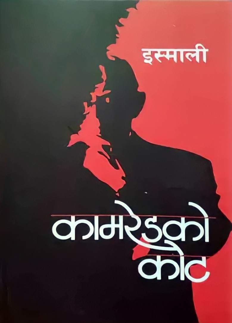 कामरेडको कोट [Camrade ko Coat]