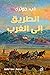 الطريق إلى الغرب  (The Big Sky, #2)