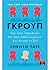Γκρουπ - Πώς ένας θεραπευτής και ένας κύκλος αγνώστων μου έσω... by Christie Tate