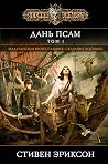 Дань псам. Том 1
